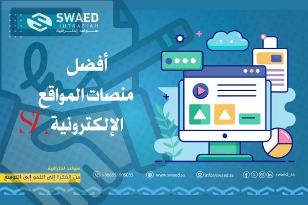 أفضل منصات المواقع الإلكترونية في السعودية | اسرار منصة لانشاء متجر الكتروني 2 أفضل منصات المواقع الإلكترونية