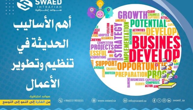 أهم الأساليب الحديثة في تنظيم وتطوير الأعمال