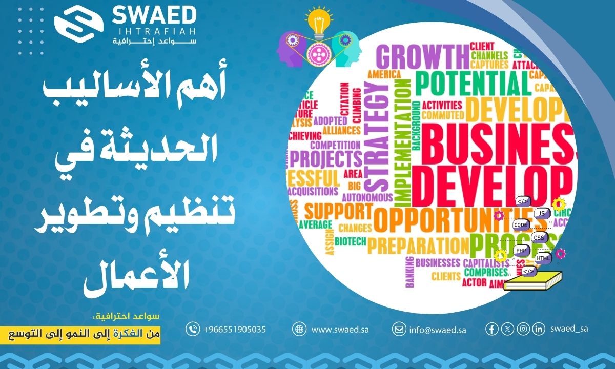 أهم الأساليب الحديثة في تنظيم وتطوير الأعمال