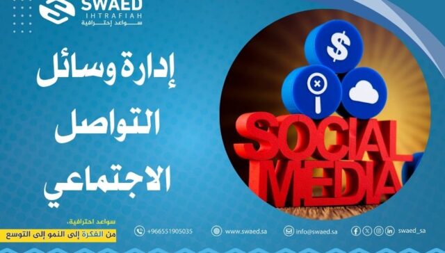 إدارة وسائل التواصل الاجتماعي