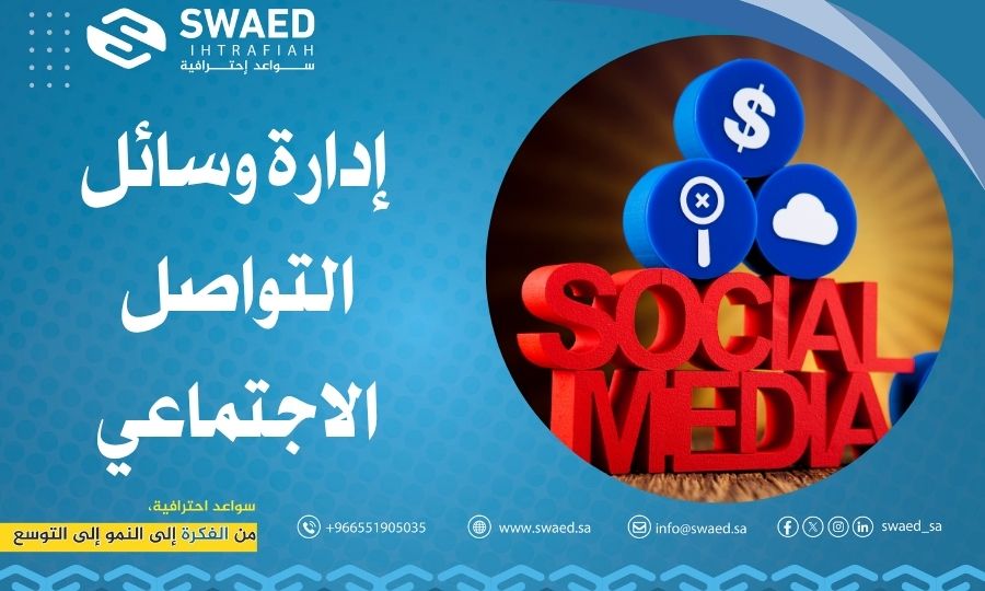 إدارة وسائل التواصل الاجتماعي