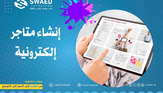 إنشاء متاجر إلكترونية: دليلك الشامل لبناء متجر إلكتروني ناجح في دقائق