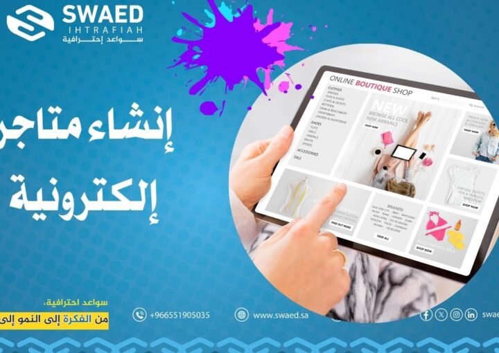 إنشاء متاجر إلكترونية: دليلك الشامل لبناء متجر إلكتروني ناجح في دقائق