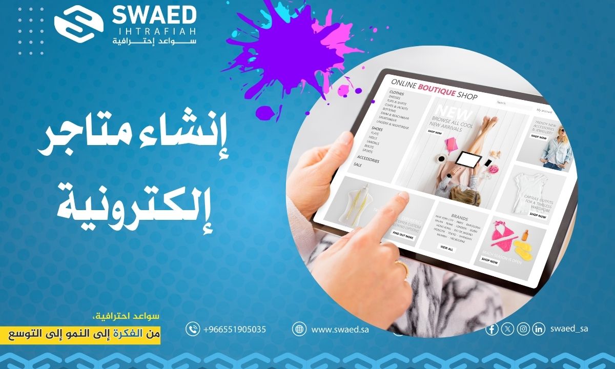 إنشاء متاجر إلكترونية: دليلك الشامل لبناء متجر إلكتروني ناجح في دقائق
