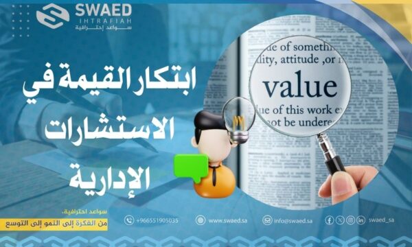 ابتكار القيمة في الاستشارات الإدارية