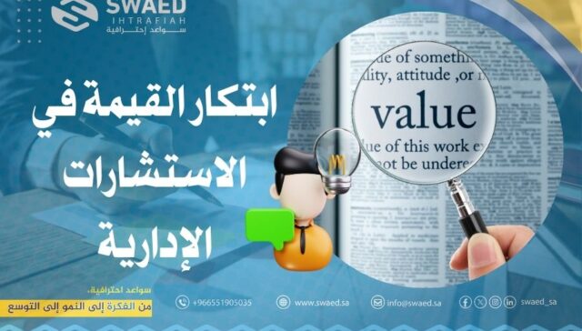 ابتكار القيمة في الاستشارات الإدارية