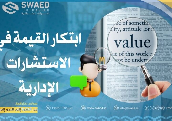 ابتكار القيمة في الاستشارات الإدارية