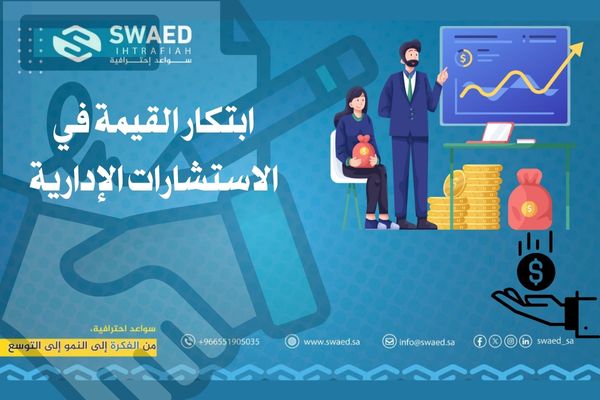 ابتكار القيمة في الاستشارات الإدارية