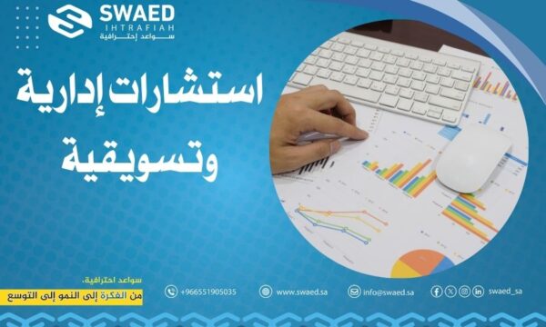 استشارات إدارية وتسويقية