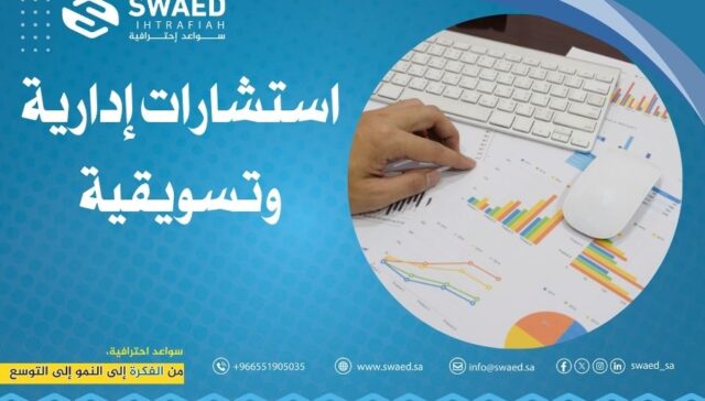 استشارات إدارية وتسويقية