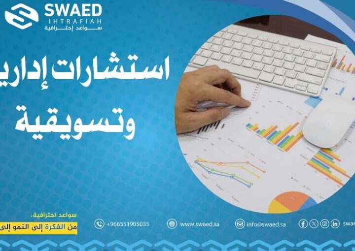 استشارات إدارية وتسويقية تصنع الفرق الحقيقي في مشروعك 1 استشارات إدارية وتسويقية