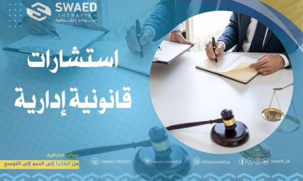 استشارات قانونية إدارية