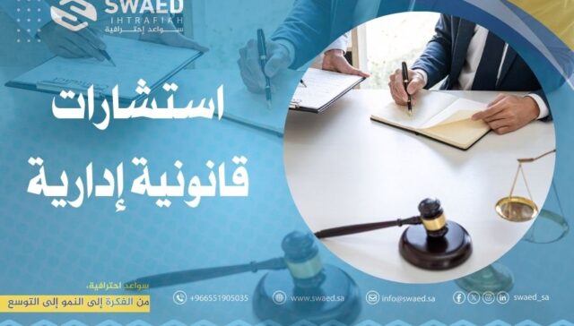 استشارات قانونية إدارية