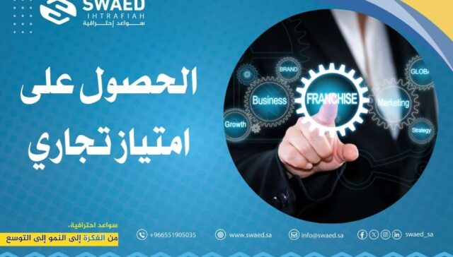 الحصول على امتياز تجاري