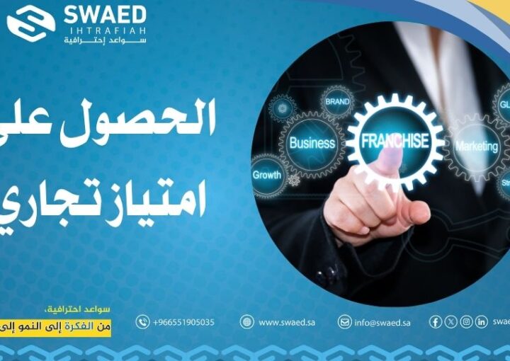 الحصول على امتياز تجاري