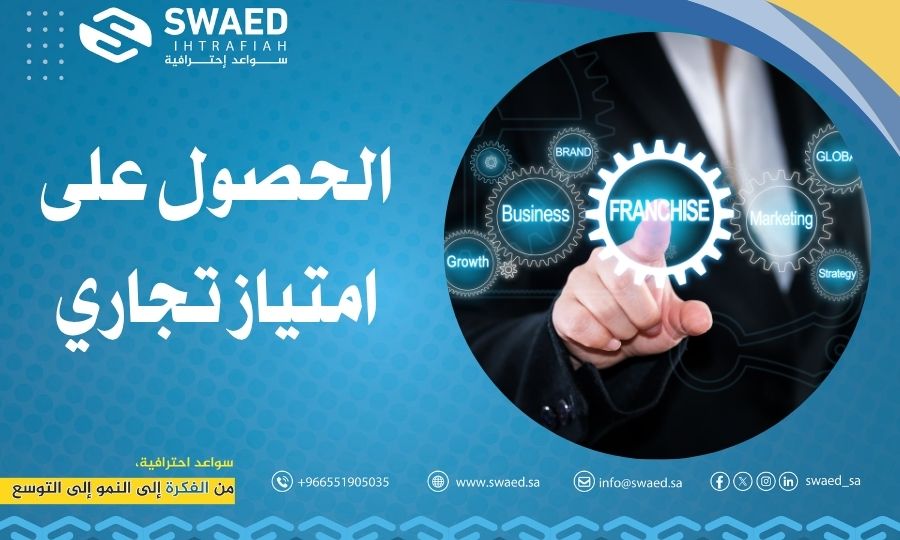 الحصول على امتياز تجاري