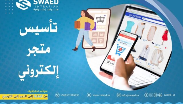 تأسيس متجر إلكتروني