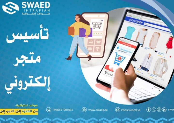 تأسيس متجر إلكتروني احترافي: من الفكرة الى أعلى المبيعات 1 تأسيس متجر إلكتروني