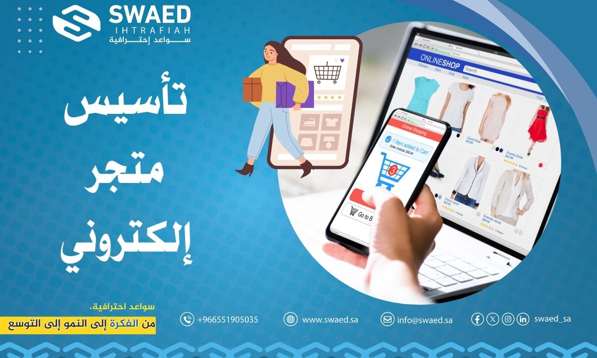 تأسيس متجر إلكتروني