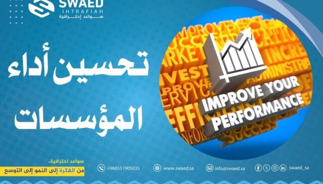 تحسين أداء المؤسسات
