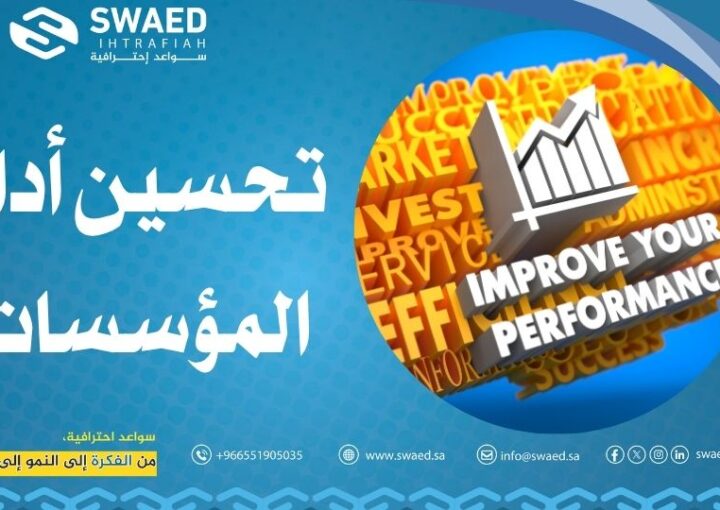 تحسين أداء المؤسسات