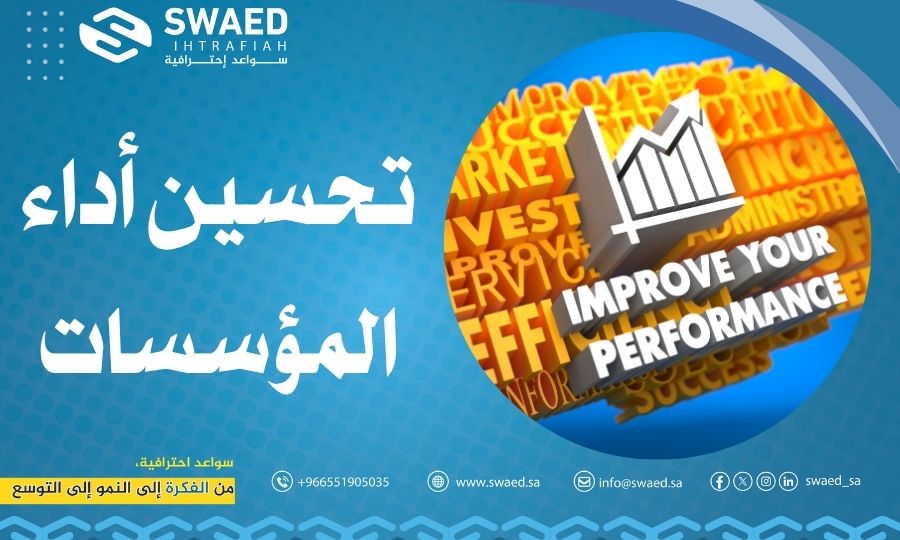 تحسين أداء المؤسسات