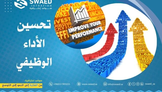 تحسين الأداء الوظيفي