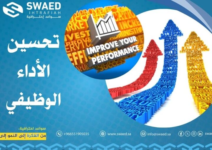 تحسين الأداء الوظيفي