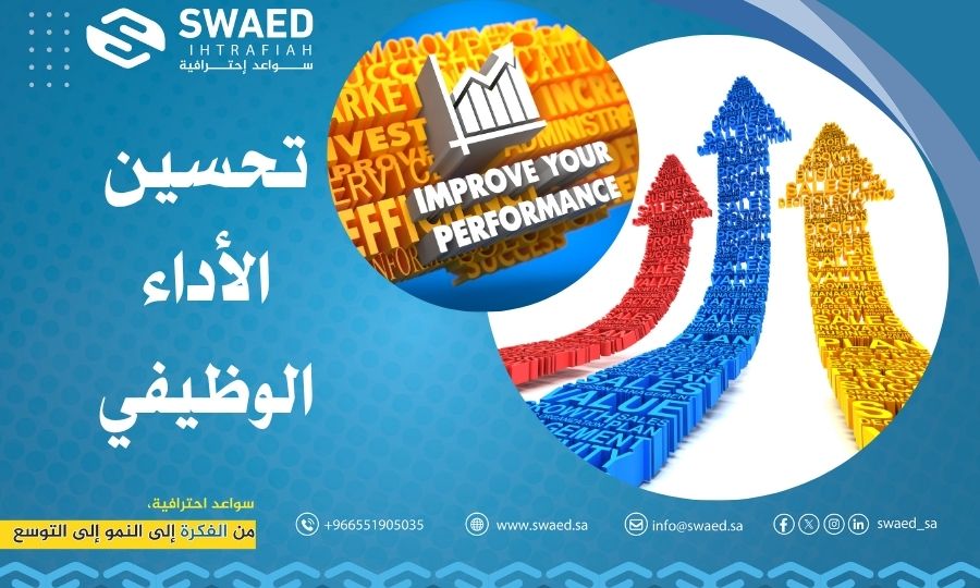 تحسين الأداء الوظيفي