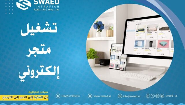 تشغيل متجر إلكتروني