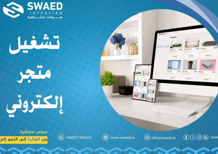 تشغيل متجر إلكتروني بكفاءة عالية لتحقيق أهدافك 1 تشغيل متجر إلكتروني