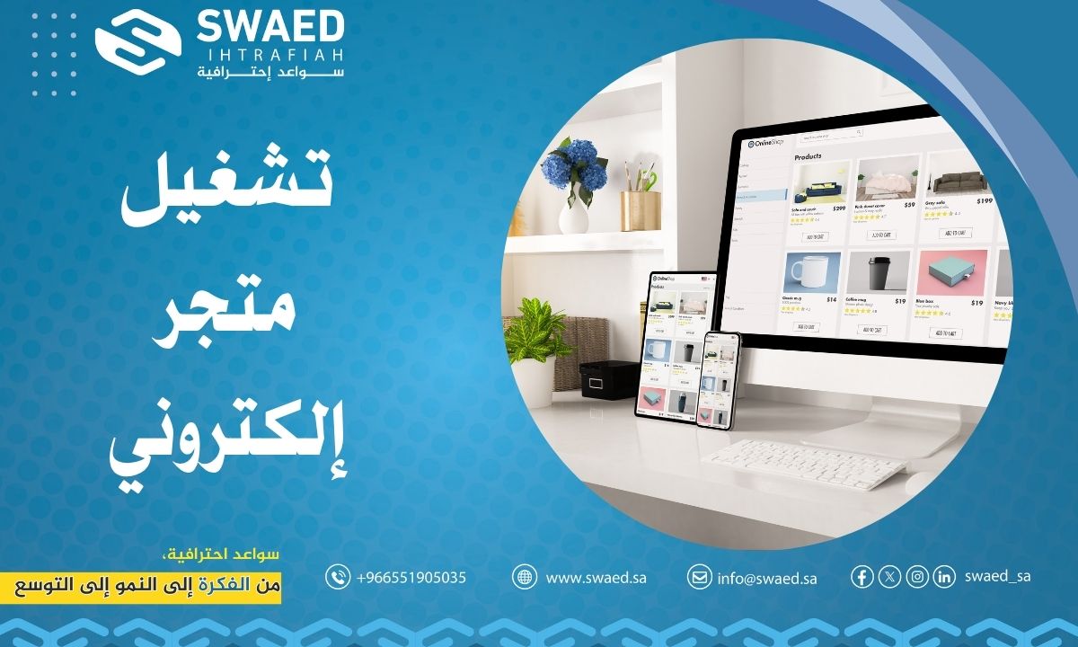 تشغيل متجر إلكتروني