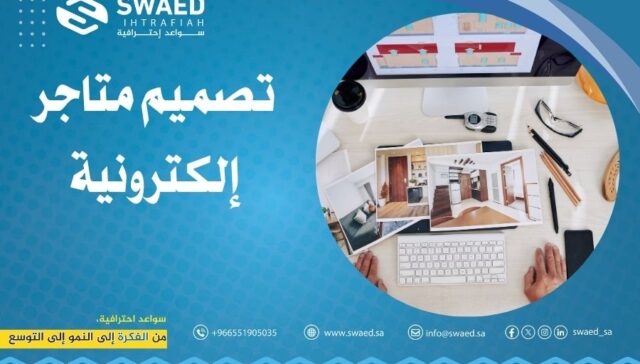 تصميم متاجر إلكترونية