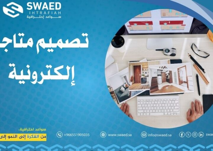 تصميم متاجر إلكترونية