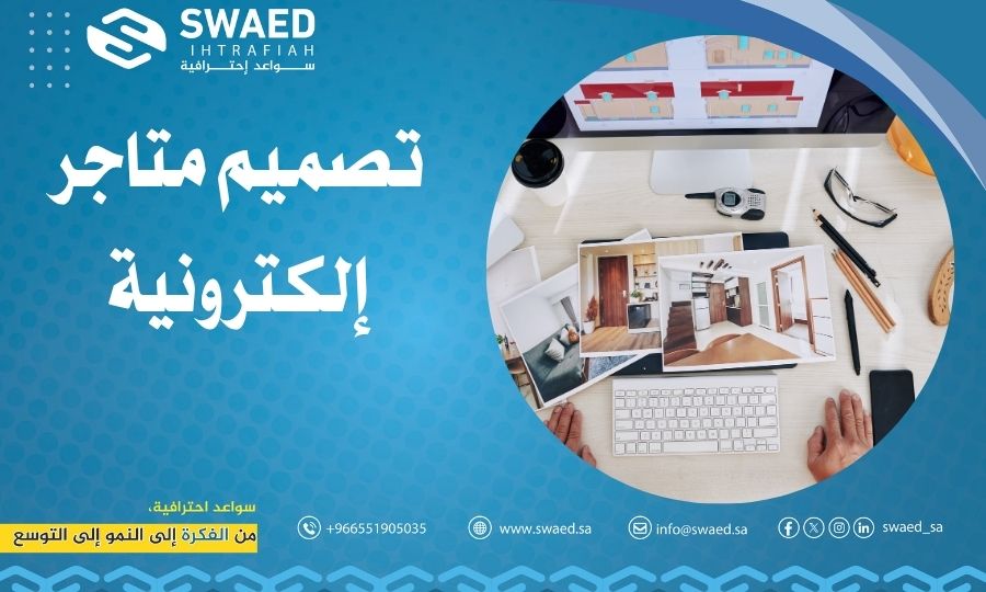 تصميم متاجر إلكترونية