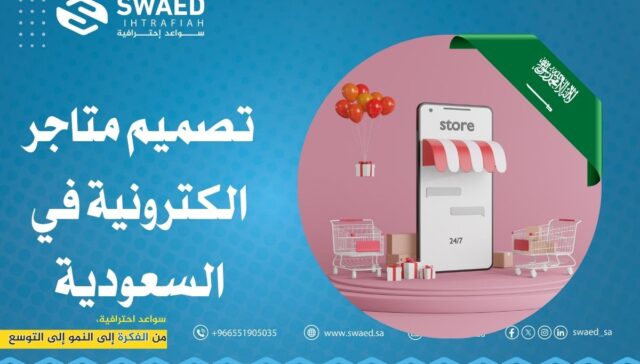 تصميم متاجر الكترونية في السعودية