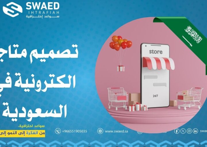 تصميم متاجر الكترونية في السعودية دليلك لبناء متجر إلكتروني احترافي بسهولة 1 تصميم متاجر الكترونية في السعودية