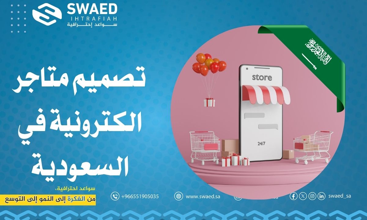 تصميم متاجر الكترونية في السعودية