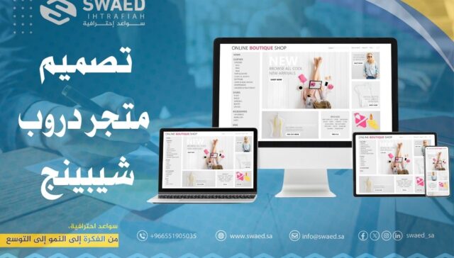 تصميم متجر دروب شيبينج