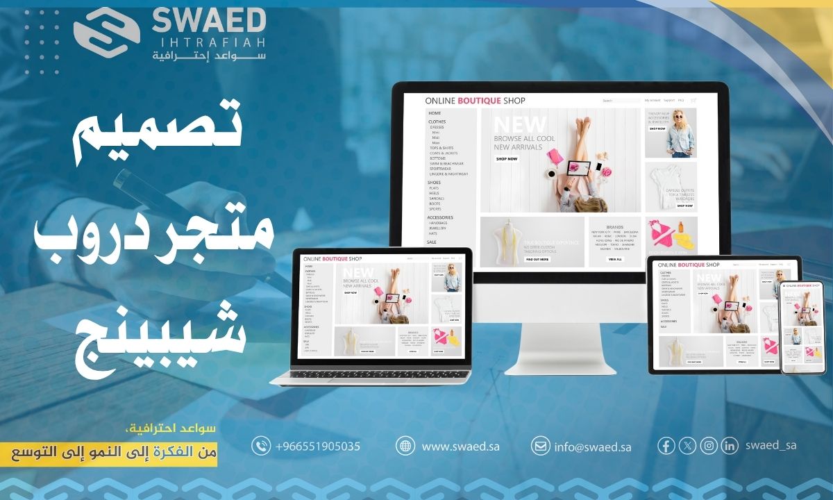 تصميم متجر دروب شيبينج