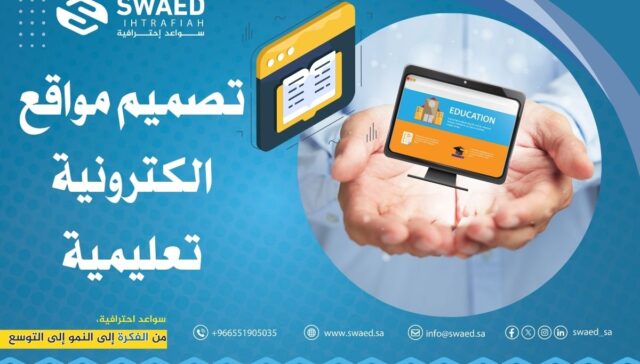 تصميم مواقع الكترونية تعليمية: دليلك الشامل لإنشاء موقع تعليمي احترافي وتفاعلي