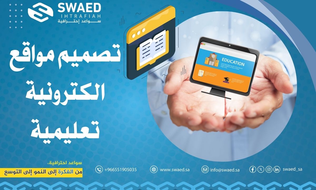 تصميم مواقع الكترونية تعليمية: دليلك الشامل لإنشاء موقع تعليمي احترافي وتفاعلي