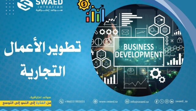 تطوير الأعمال التجارية | كيف تختار افضل شركة تطوير اعمالك⁉