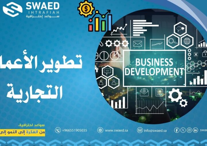 تطوير الأعمال التجارية | كيف تختار افضل شركة تطوير اعمالك⁉