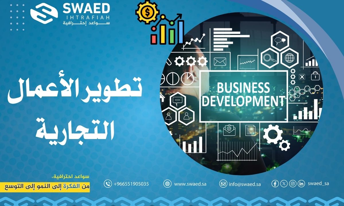 تطوير الأعمال التجارية | كيف تختار افضل شركة تطوير اعمالك⁉