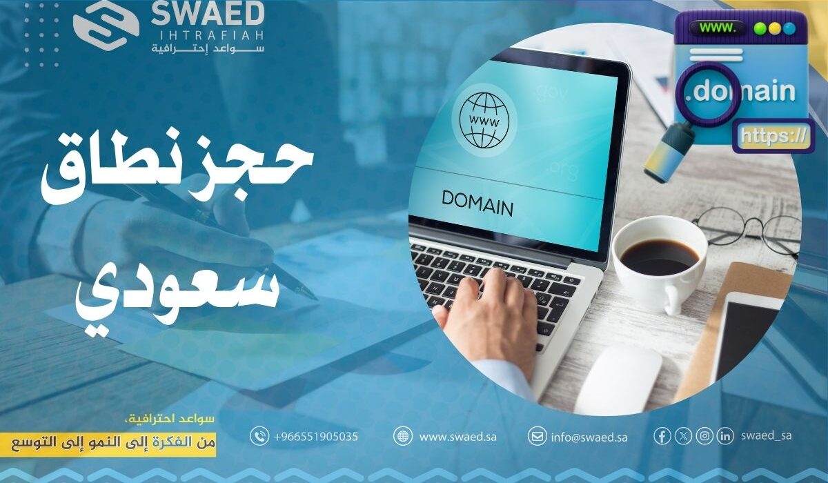 حجز نطاق سعودي (sa) خطوة بخطوة │ دليل شامل لاختيار اسم نطاقك الرسمي في أقل وقت 109 حجز نطاق سعودي (sa) خطوة بخطوة │ دليل شامل لاختيار اسم نطاقك الرسمي في أقل وقت