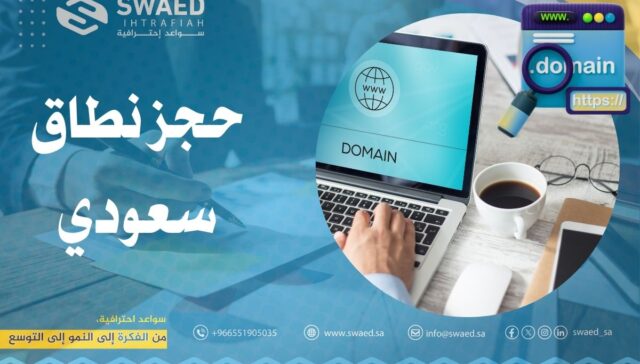 حجز نطاق سعودي (sa) خطوة بخطوة │ دليل شامل لاختيار اسم نطاقك الرسمي في أقل وقت 23 حجز نطاق سعودي (sa) خطوة بخطوة │ دليل شامل لاختيار اسم نطاقك الرسمي في أقل وقت