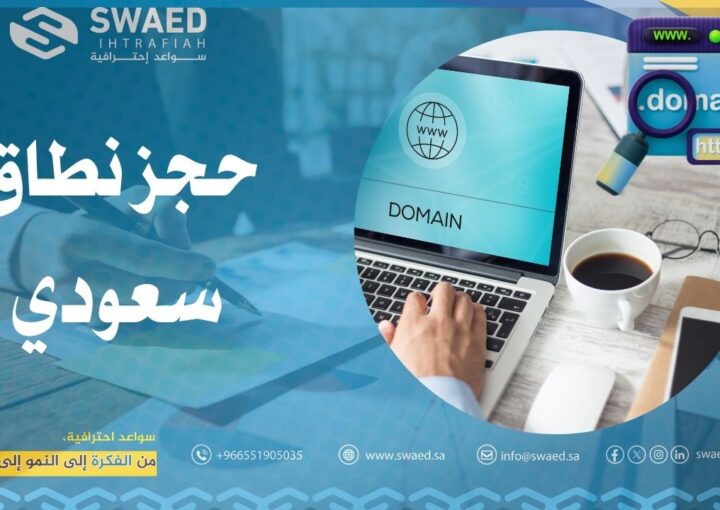 حجز نطاق سعودي (sa) خطوة بخطوة │ دليل شامل لاختيار اسم نطاقك الرسمي في أقل وقت 1 حجز نطاق سعودي (sa) خطوة بخطوة │ دليل شامل لاختيار اسم نطاقك الرسمي في أقل وقت