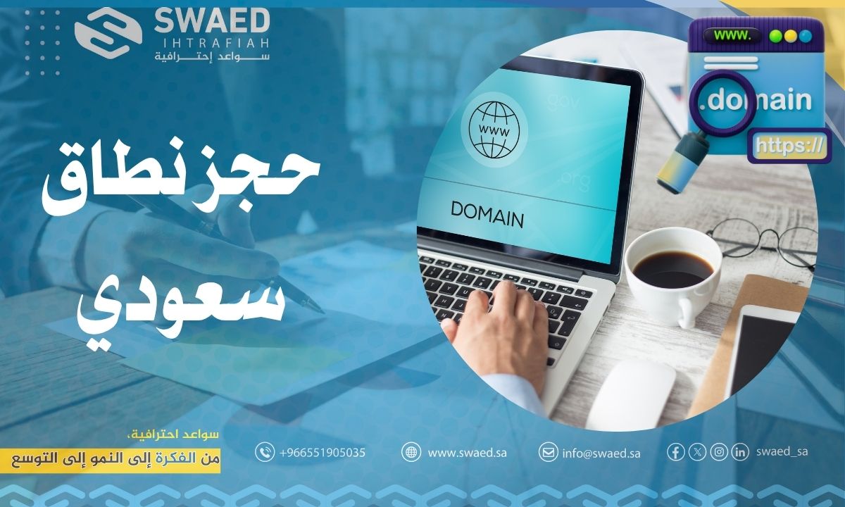 حجز نطاق سعودي (sa) خطوة بخطوة │ دليل شامل لاختيار اسم نطاقك الرسمي في أقل وقت
