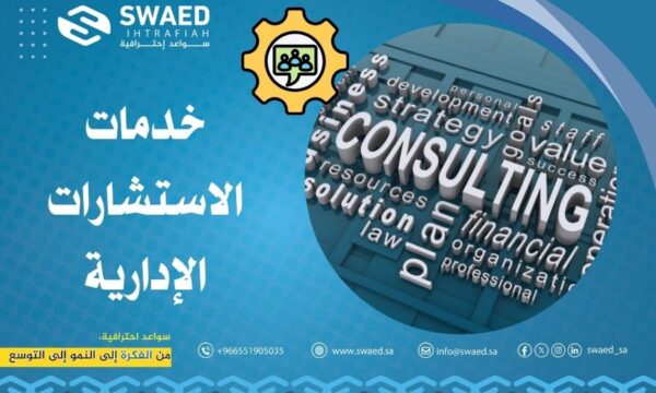 خدمات الاستشارات الإدارية